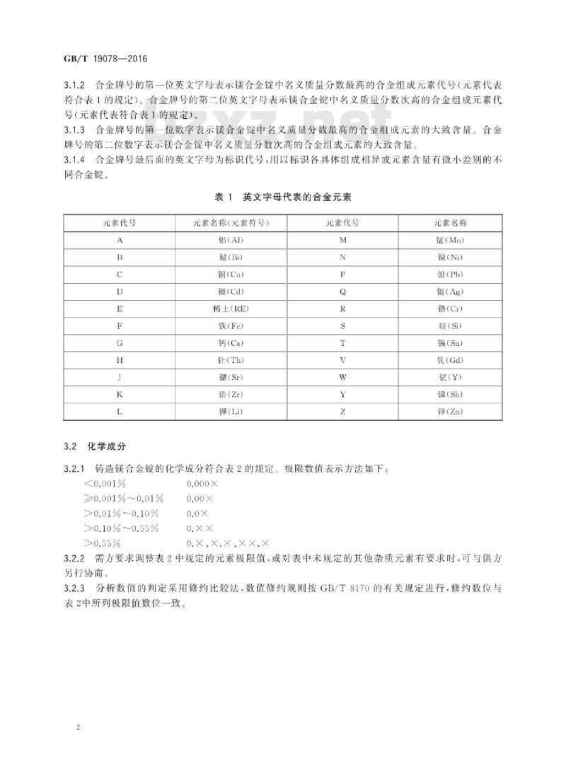 GB∕T 19078-2016 铸造镁合金锭