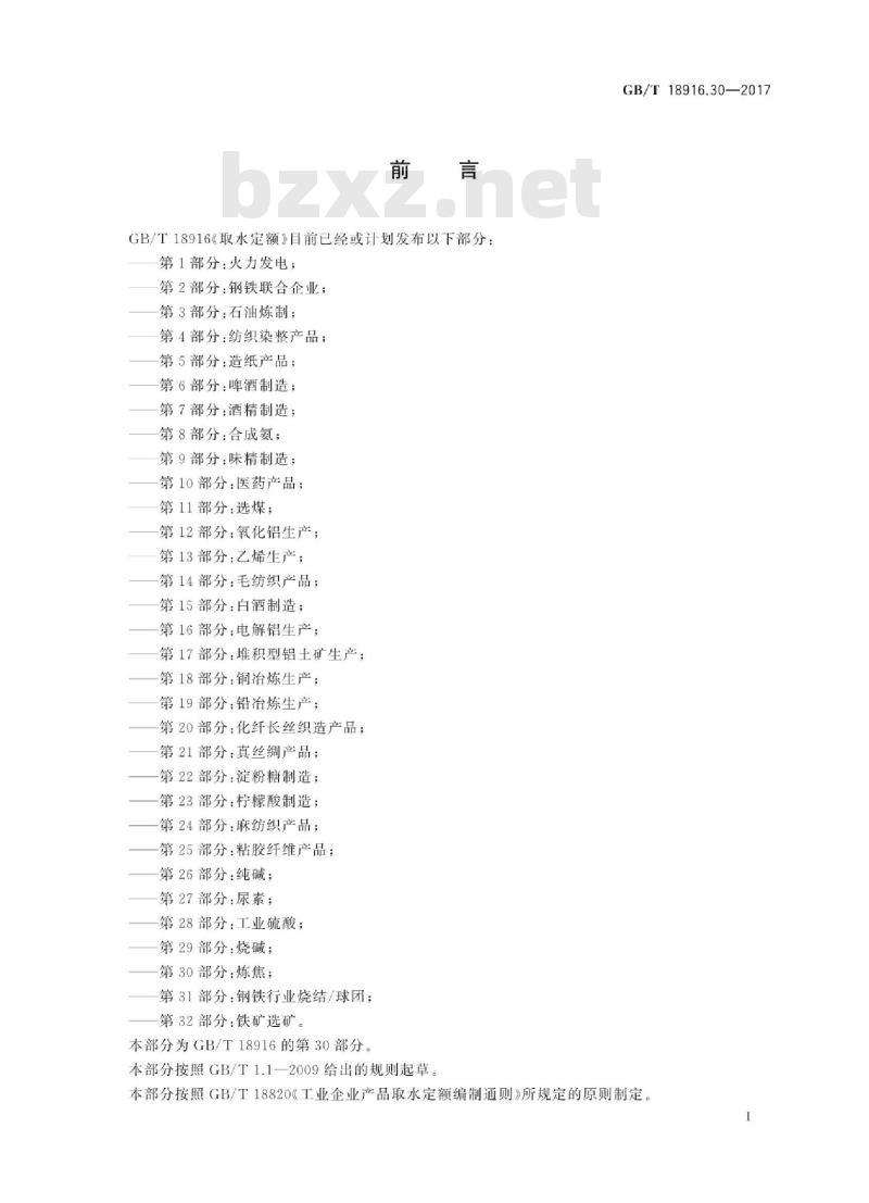 GB∕T 18916.30-2017 取水定额 第30部分：炼焦