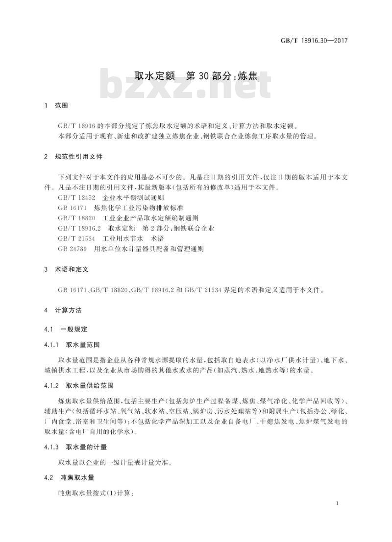 GB∕T 18916.30-2017 取水定额 第30部分：炼焦
