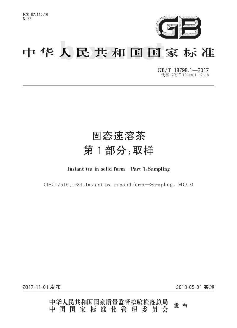 GB∕T 18798.1-2017 固态速溶茶 第1部分：取样