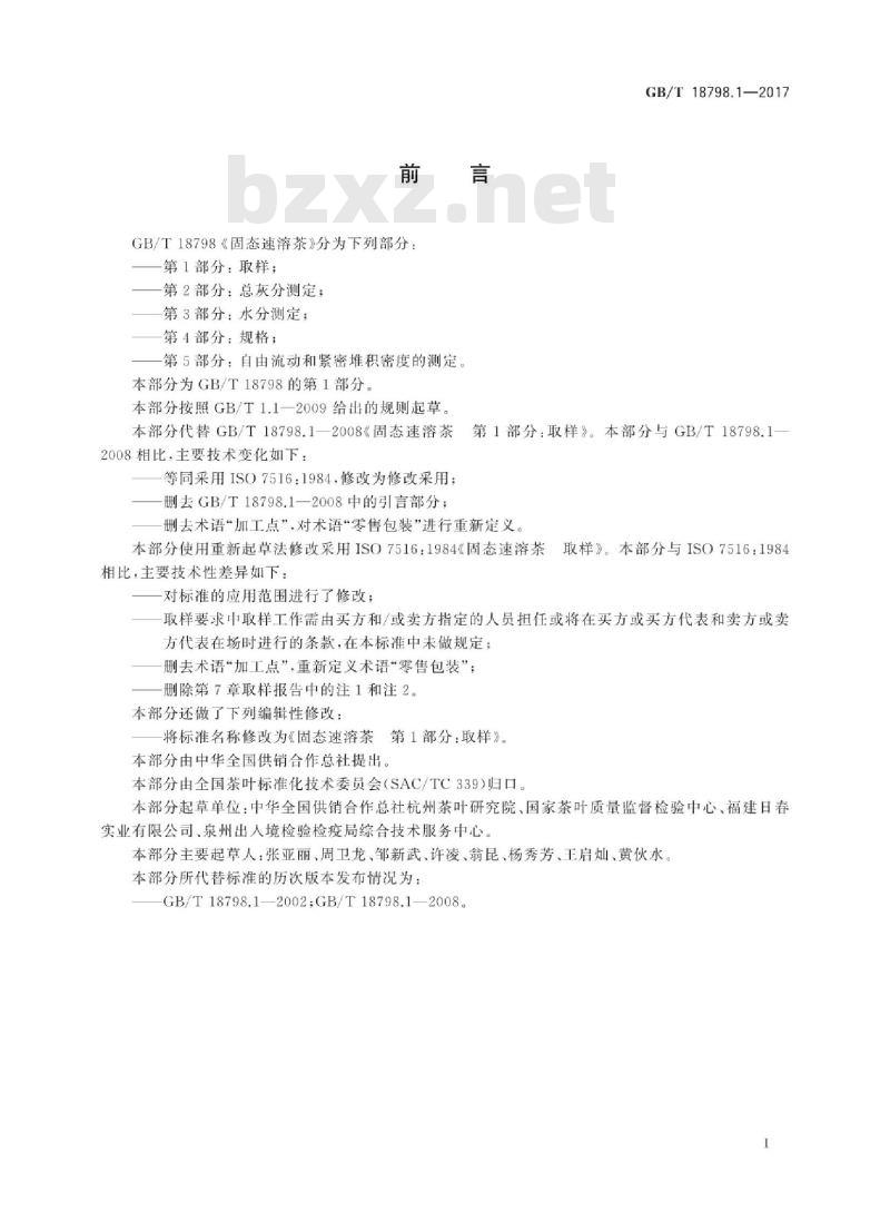 GB∕T 18798.1-2017 固态速溶茶 第1部分：取样