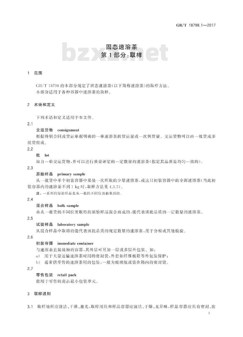GB∕T 18798.1-2017 固态速溶茶 第1部分：取样