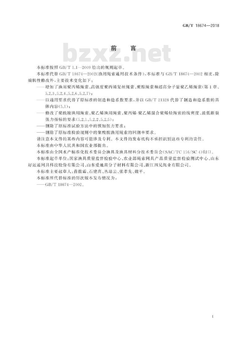 GB/T 18674-2018 渔用绳索通用技术条件