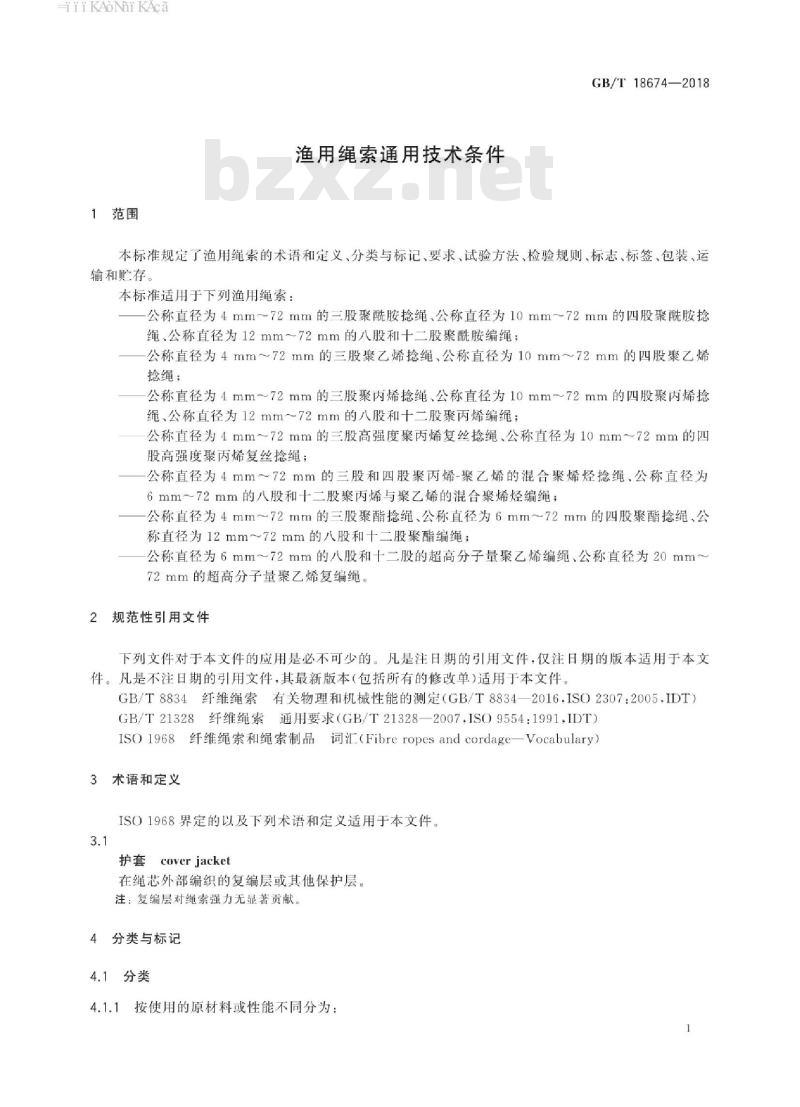 GB/T 18674-2018 渔用绳索通用技术条件