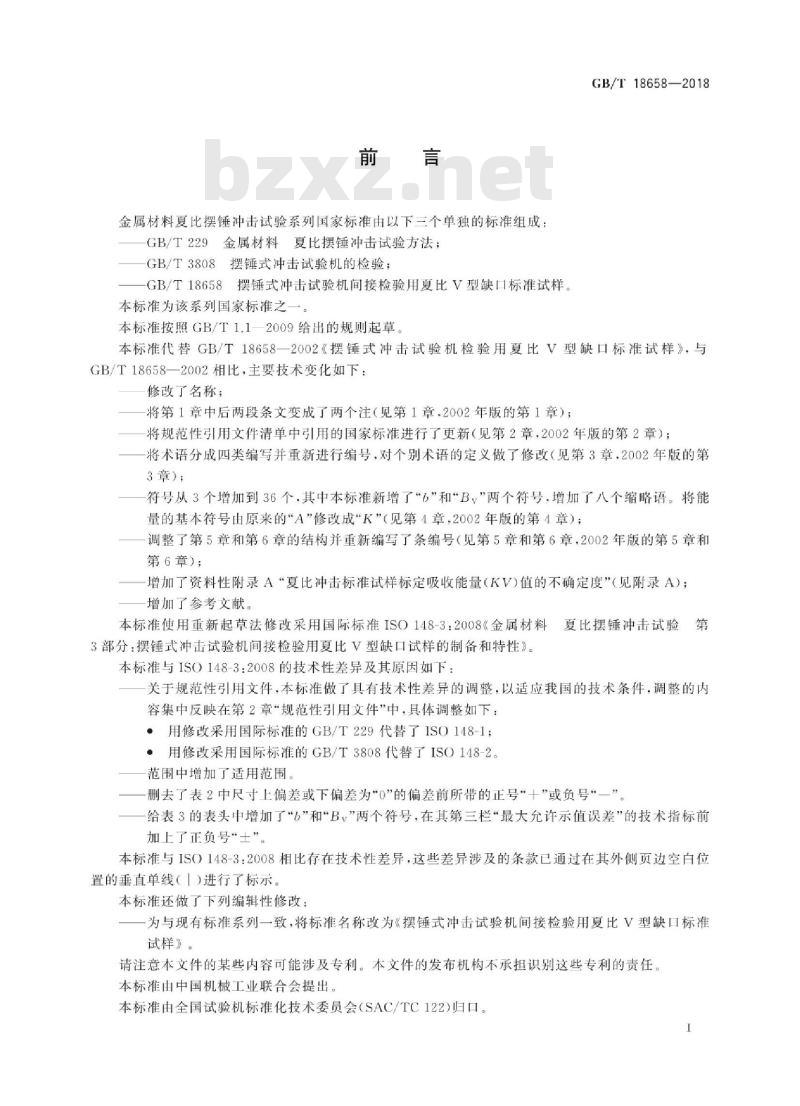 GB∕T 18658-2018 摆锤式冲击试验机间接检验用夏比V型缺口标准试样