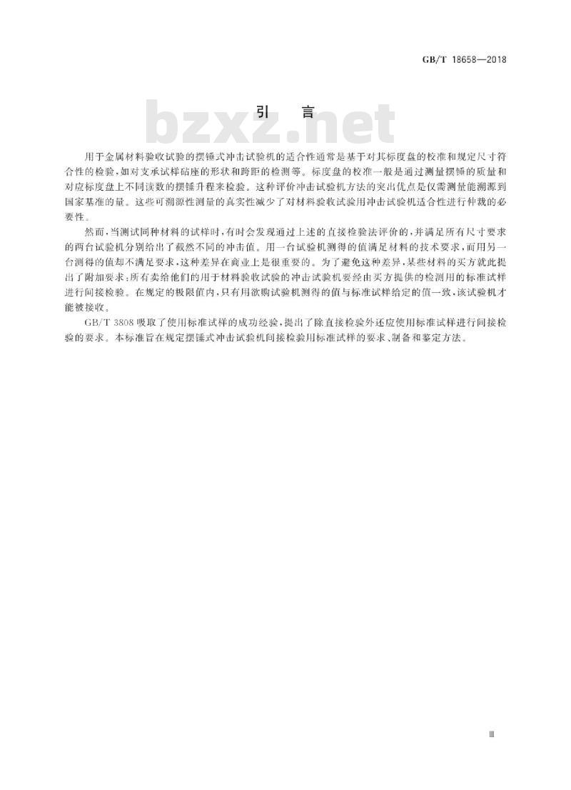 GB∕T 18658-2018 摆锤式冲击试验机间接检验用夏比V型缺口标准试样