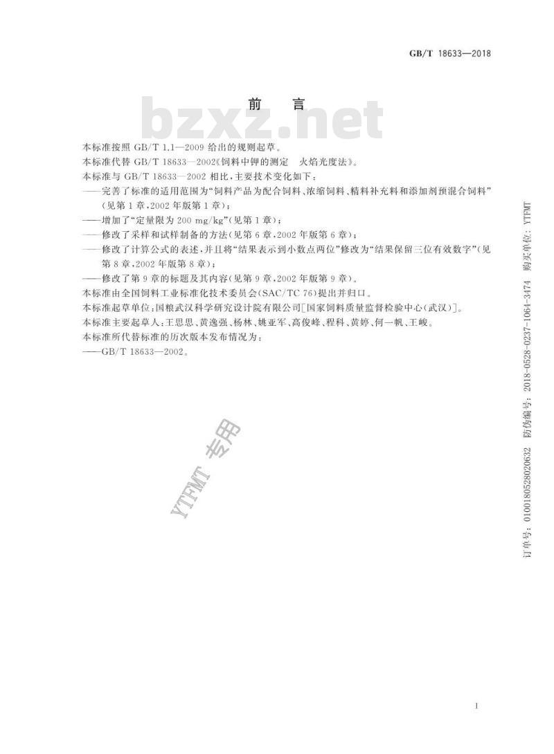 GB/T 18633-2018 饲料中钾的测定 火焰光度法