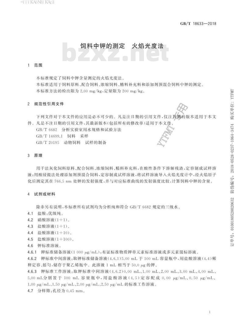 GB/T 18633-2018 饲料中钾的测定 火焰光度法