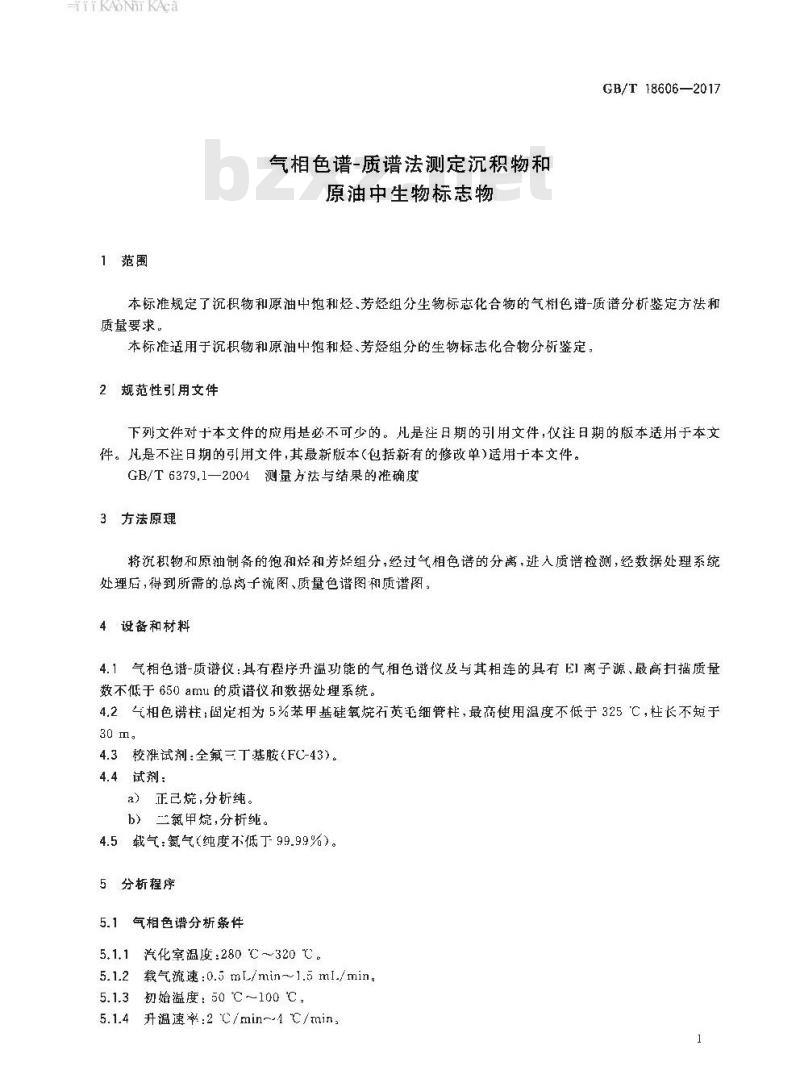GB∕T 18606-2017 气相色谱－质谱法测定沉积物和原油中生物标志物