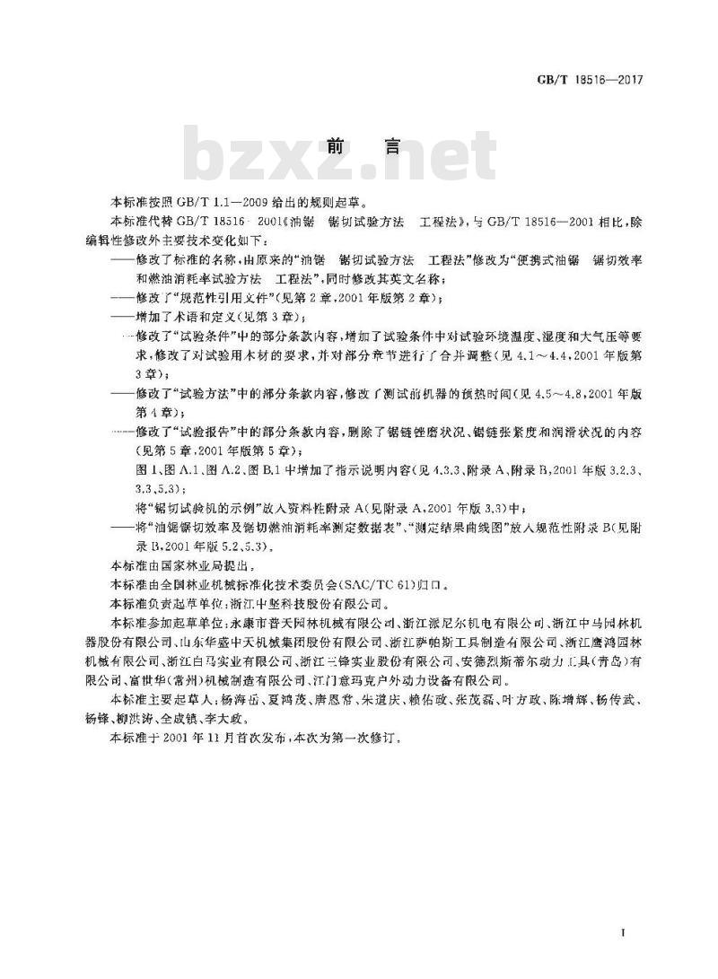 GB∕T 18516-2017 便携式油锯 锯切效率和燃油消耗率试验方法 工程法