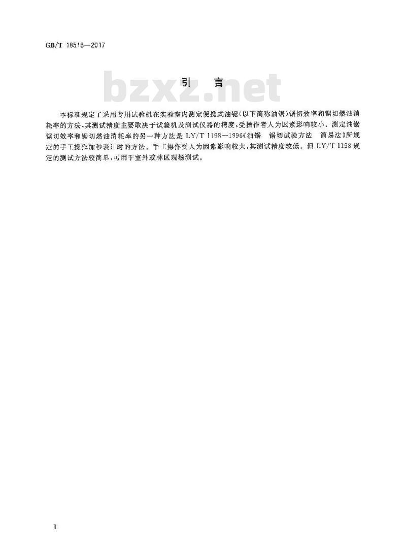 GB∕T 18516-2017 便携式油锯 锯切效率和燃油消耗率试验方法 工程法