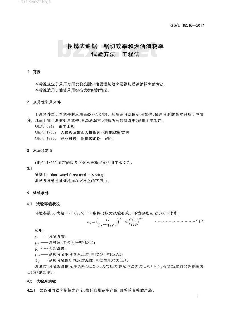 GB∕T 18516-2017 便携式油锯 锯切效率和燃油消耗率试验方法 工程法