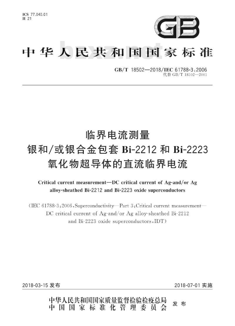 GB∕T 18502-2018 临界电流测量 银和或银合金包套Bi-2212和Bi-2223氧化物超导体的直流临界电流