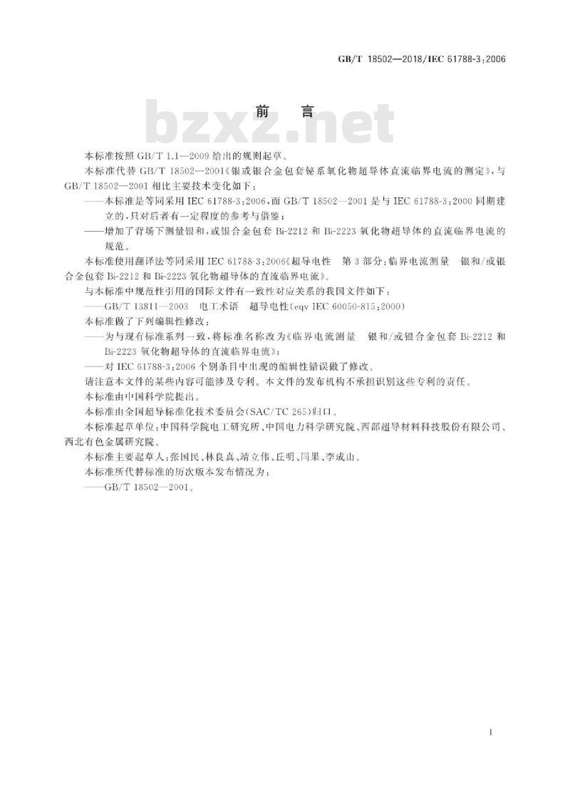 GB∕T 18502-2018 临界电流测量 银和或银合金包套Bi-2212和Bi-2223氧化物超导体的直流临界电流