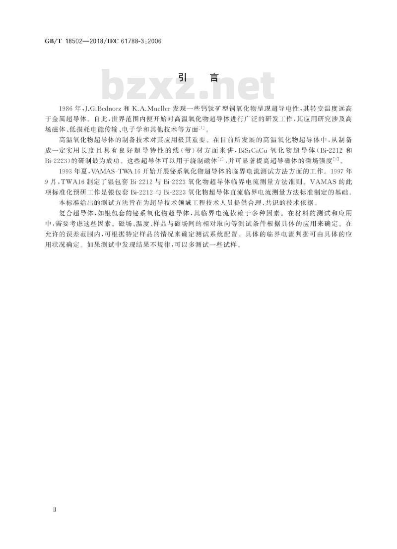 GB∕T 18502-2018 临界电流测量 银和或银合金包套Bi-2212和Bi-2223氧化物超导体的直流临界电流