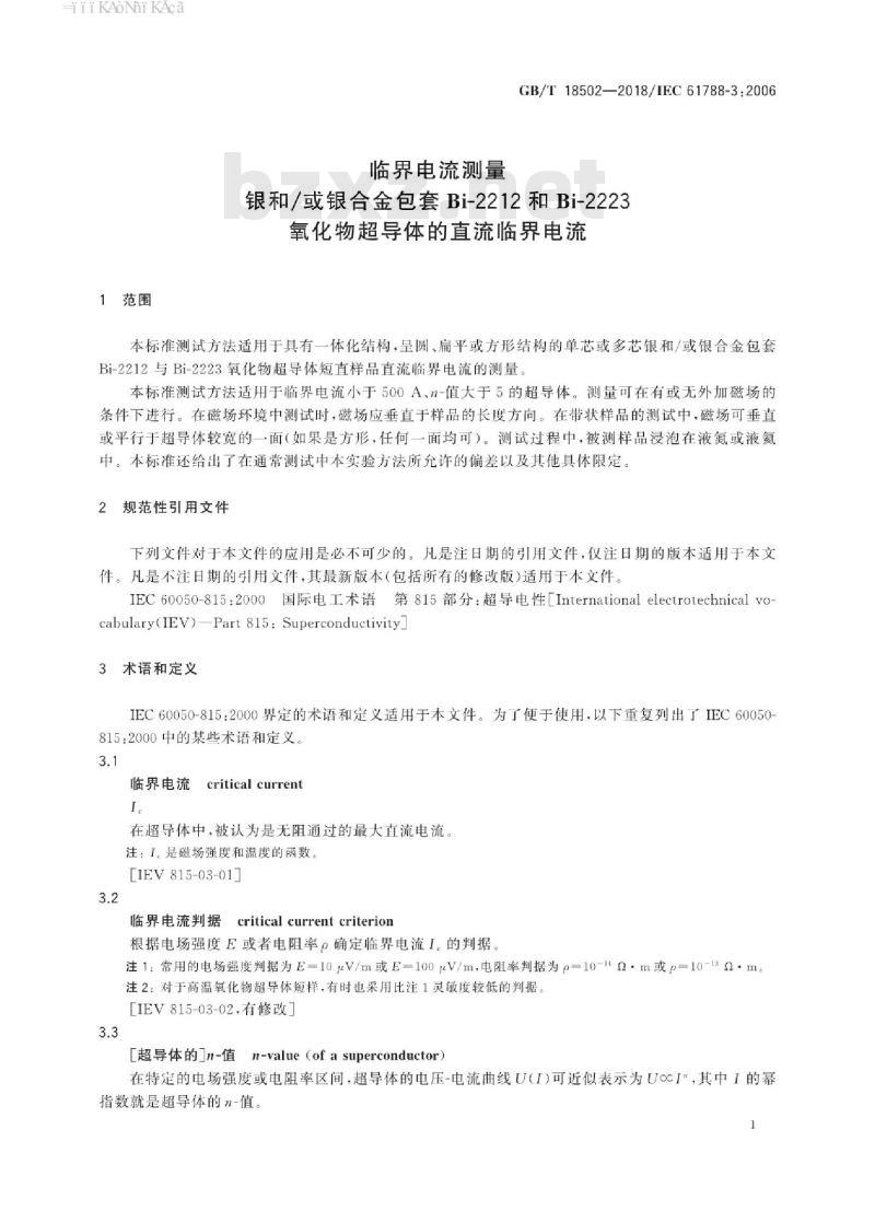GB∕T 18502-2018 临界电流测量 银和或银合金包套Bi-2212和Bi-2223氧化物超导体的直流临界电流