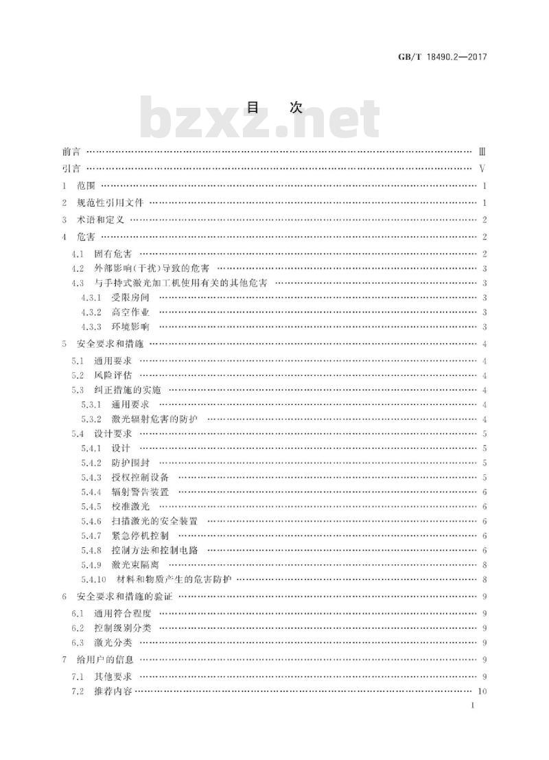 GB/T 18490.2-2017 机械安全 激光加工机 第2部分：手持式激光加工机安全要求