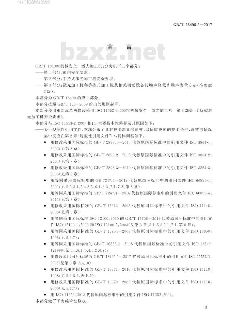 GB/T 18490.2-2017 机械安全 激光加工机 第2部分：手持式激光加工机安全要求
