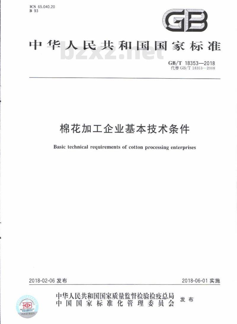GB/T 18353-2018 棉花加工企业基本技术条件