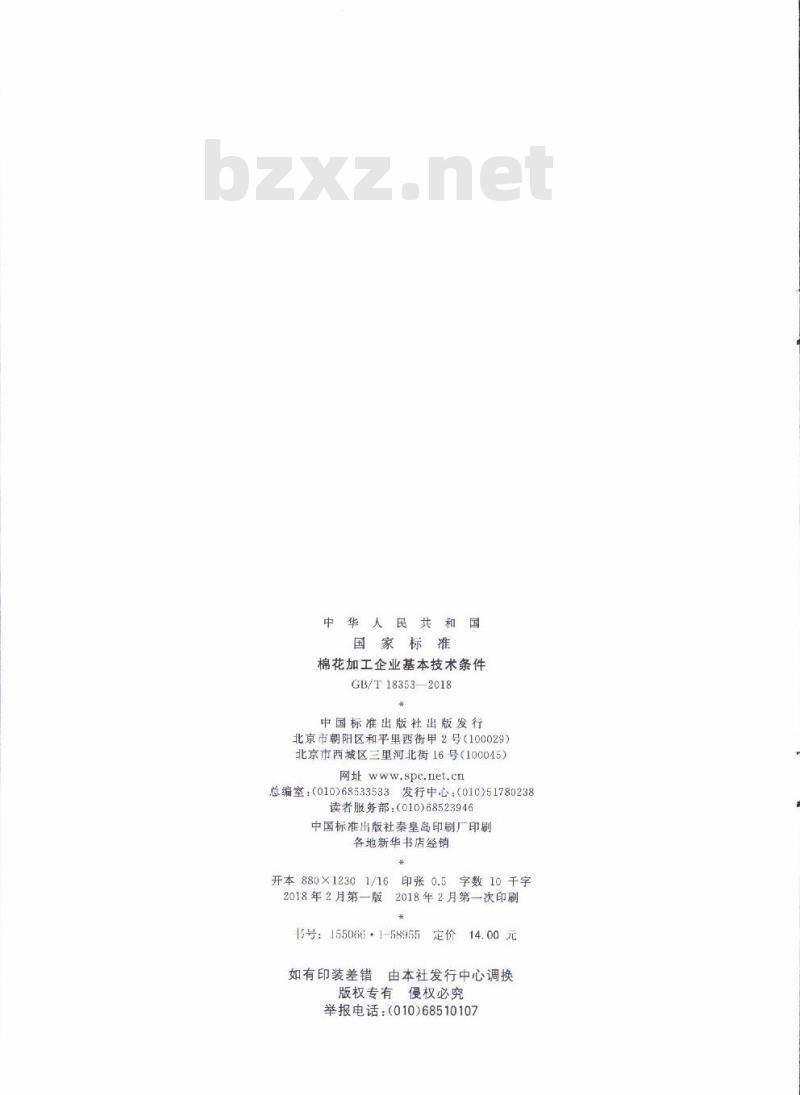 GB/T 18353-2018 棉花加工企业基本技术条件