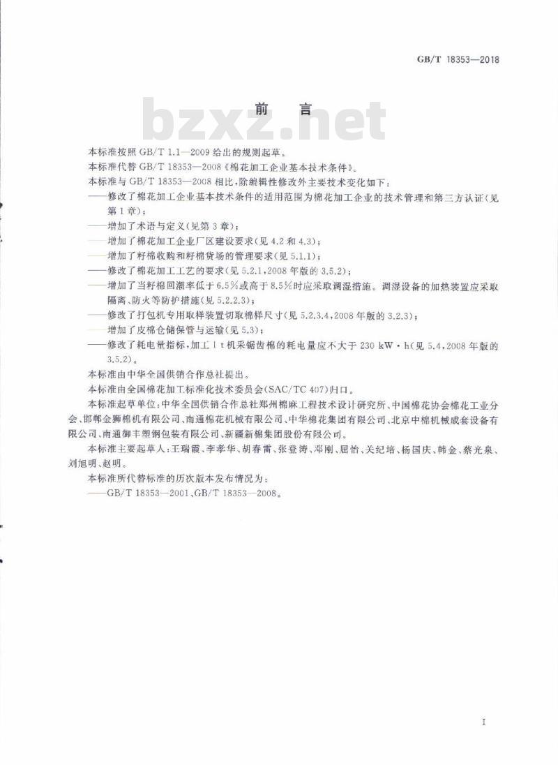GB/T 18353-2018 棉花加工企业基本技术条件