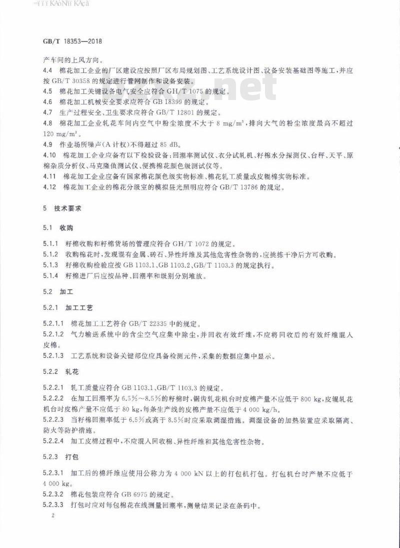 GB/T 18353-2018 棉花加工企业基本技术条件