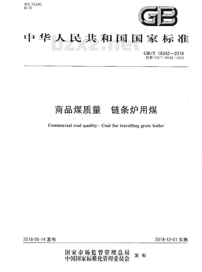 GB/T 18342-2018 商品煤质量 链条炉用煤