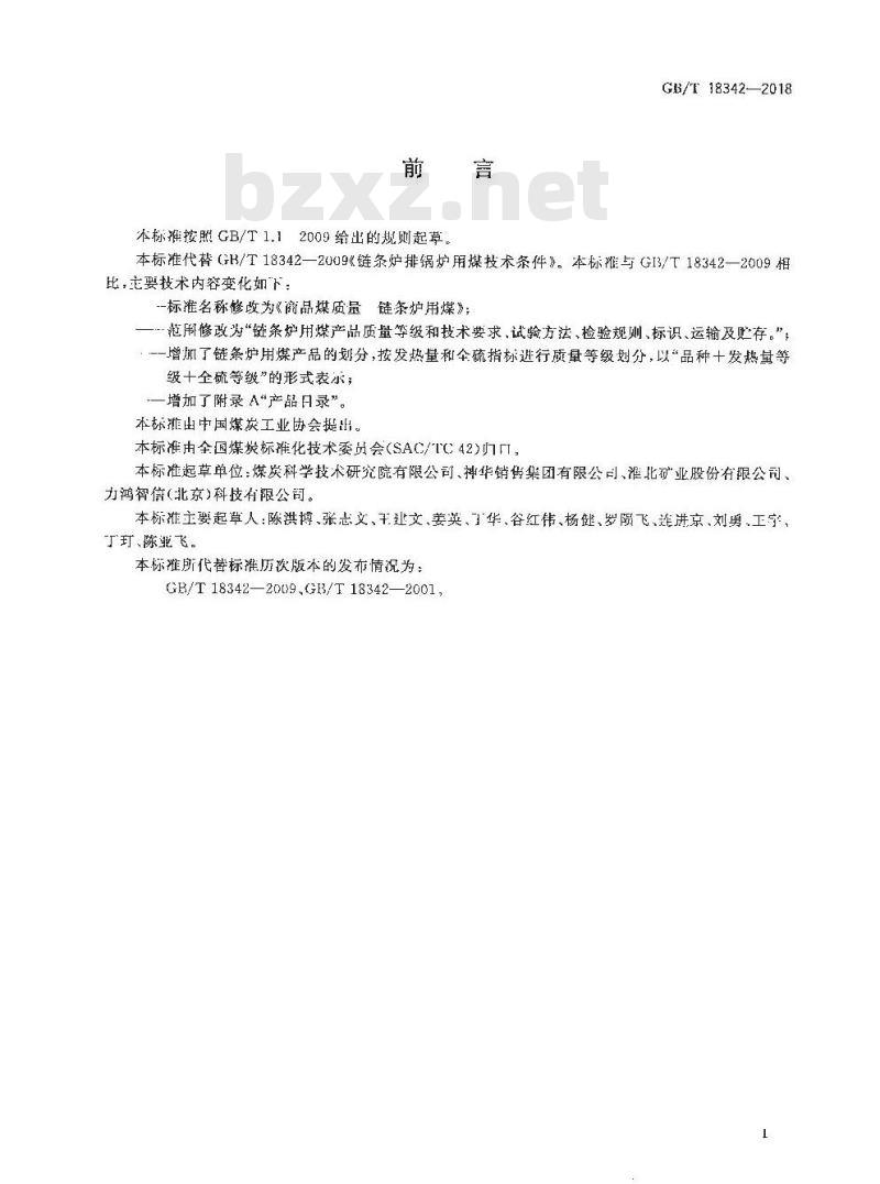 GB/T 18342-2018 商品煤质量 链条炉用煤