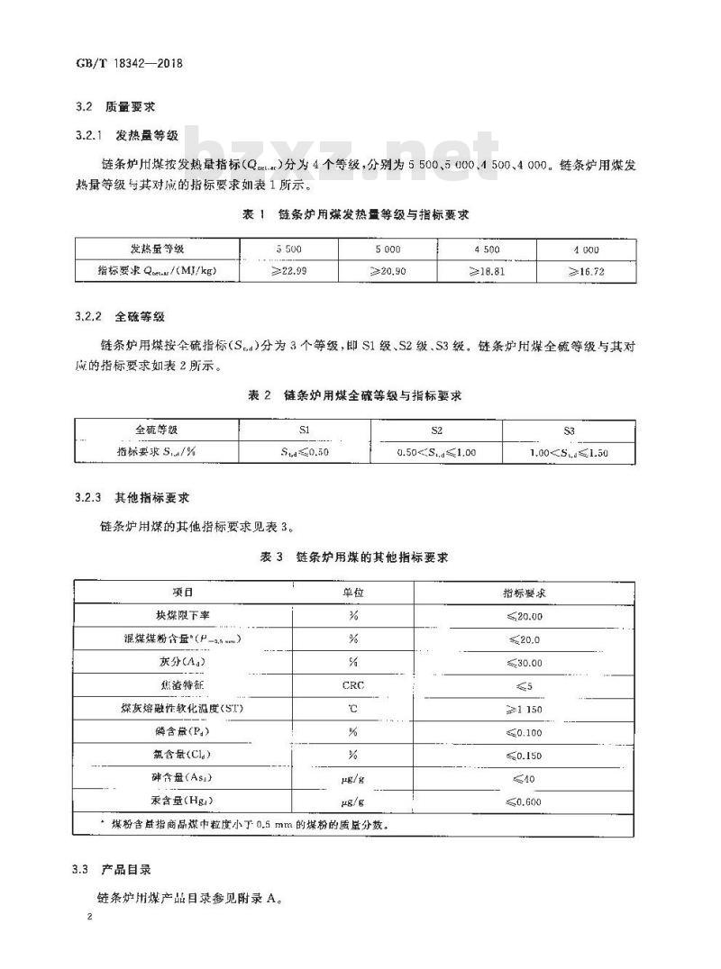 GB/T 18342-2018 商品煤质量 链条炉用煤