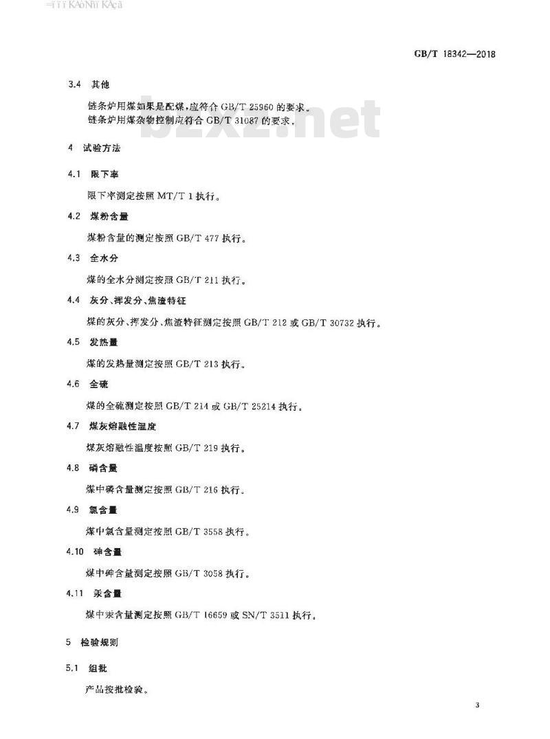 GB/T 18342-2018 商品煤质量 链条炉用煤