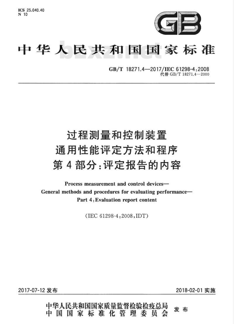 GB/T 18271.4-2017 过程测量和控制装置 通用性能评定方法和程序 第4部分：评定报告的内容
