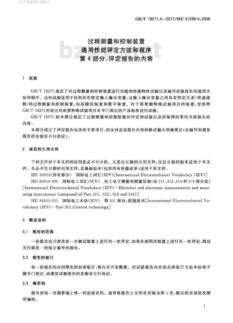 GB/T 18271.4-2017 过程测量和控制装置 通用性能评定方法和程序 第4部分：评定报告的内容