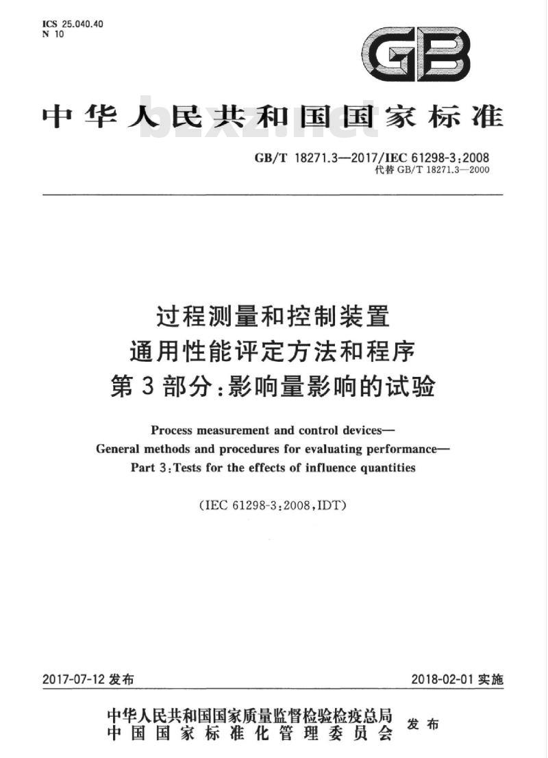 GB/T 18271.3-2017 过程测量和控制装置 通用性能评定方法和程序 第3部分：影响量影响的试验