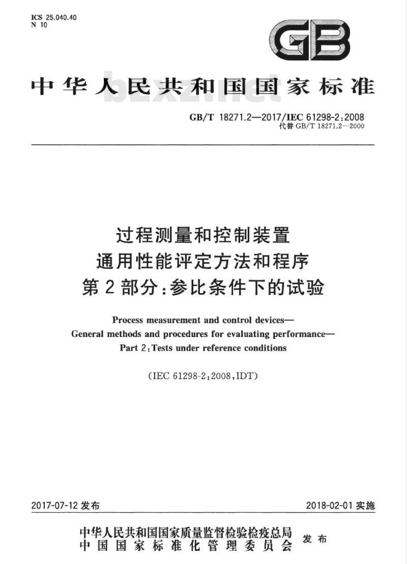 GB/T 18271.2-2017 过程测量和控制装置 通用性能评定方法和程序 第2部分：参比条件下的试验