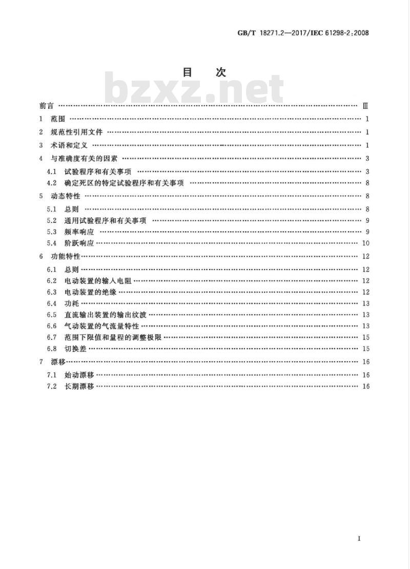 GB/T 18271.2-2017 过程测量和控制装置 通用性能评定方法和程序 第2部分：参比条件下的试验