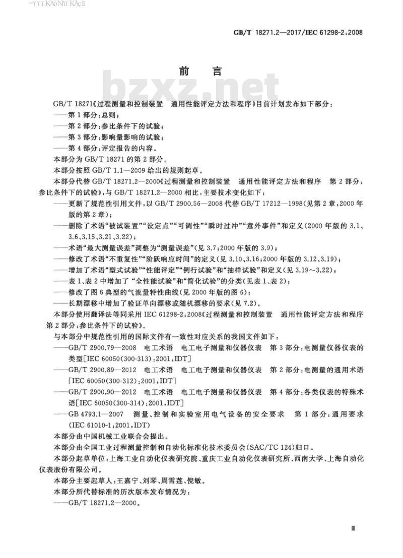 GB/T 18271.2-2017 过程测量和控制装置 通用性能评定方法和程序 第2部分：参比条件下的试验