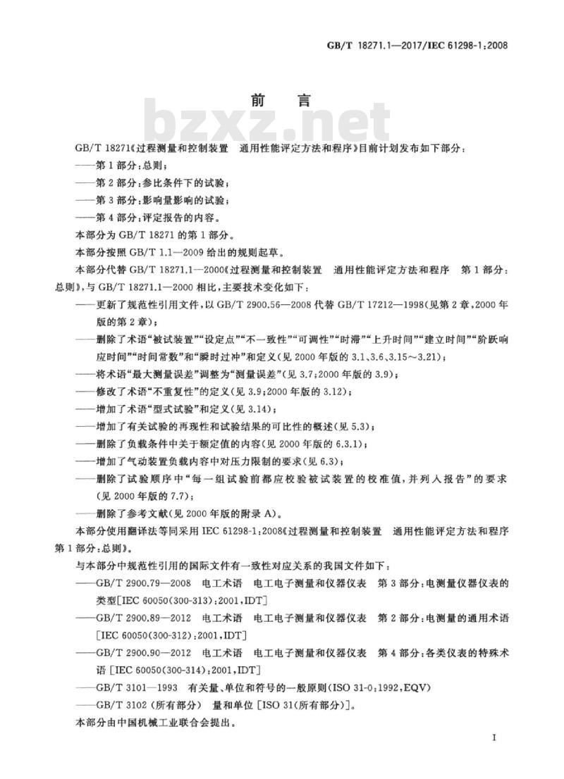 GB/T 18271.1-2017 过程测量和控制装置 通用性能评定方法和程序 第1部分：总则