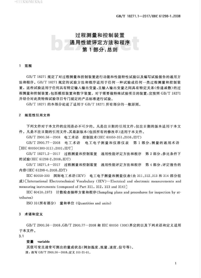GB/T 18271.1-2017 过程测量和控制装置 通用性能评定方法和程序 第1部分：总则