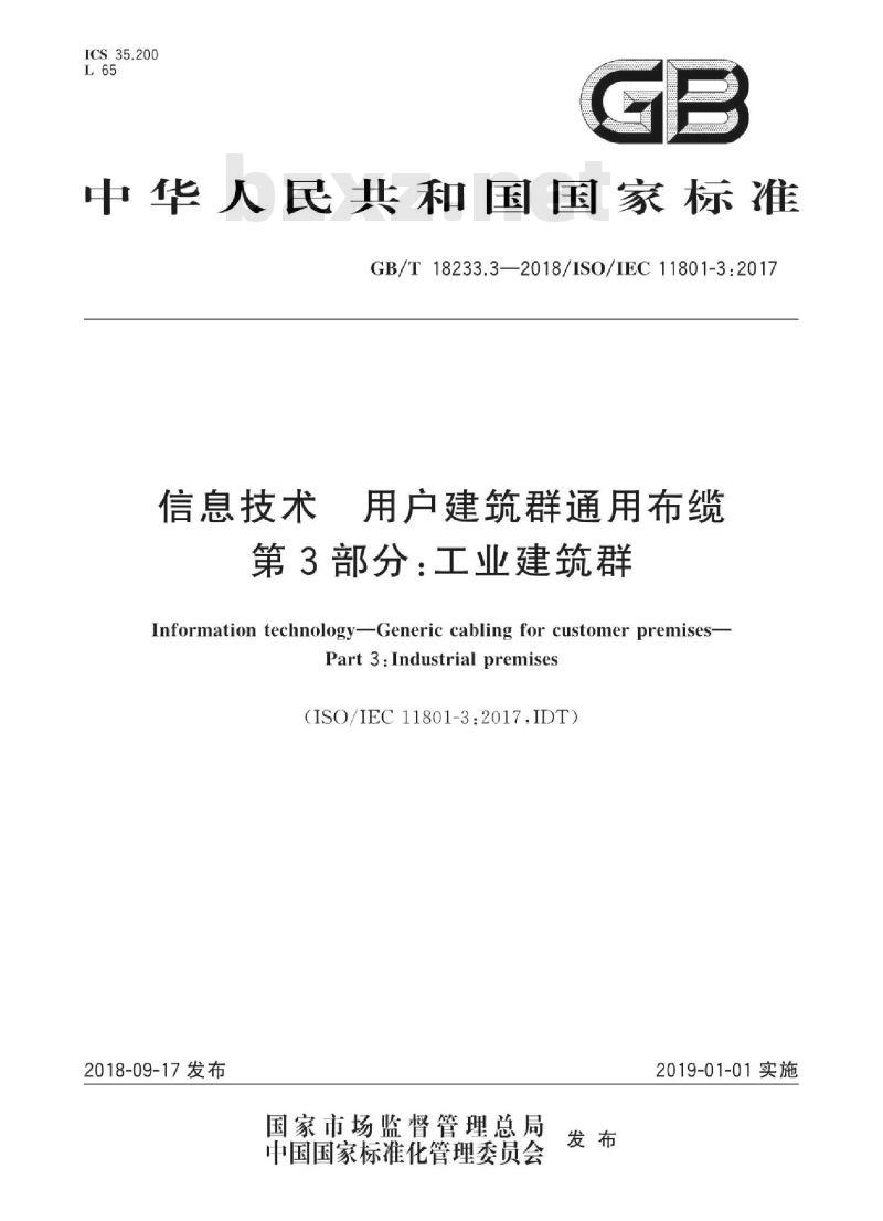 GB∕T 18233.3-2018 信息技术 用户建筑群通用布缆 第3部分：工业建筑群
