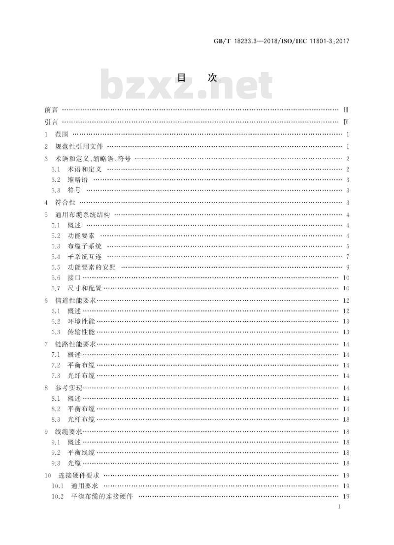 GB∕T 18233.3-2018 信息技术 用户建筑群通用布缆 第3部分：工业建筑群