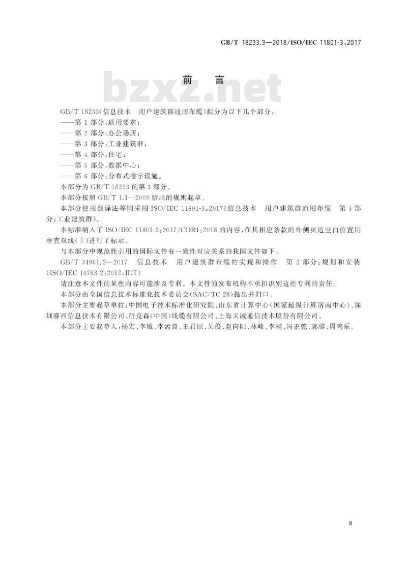 GB∕T 18233.3-2018 信息技术 用户建筑群通用布缆 第3部分：工业建筑群