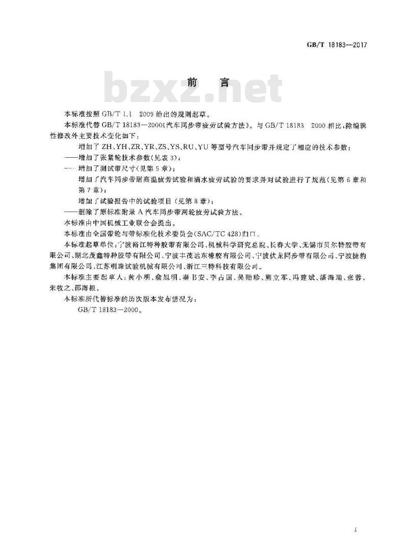 GB∕T 18183-2017 汽车同步带疲劳试验方法