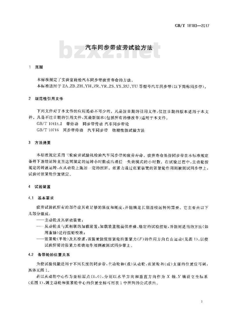 GB∕T 18183-2017 汽车同步带疲劳试验方法