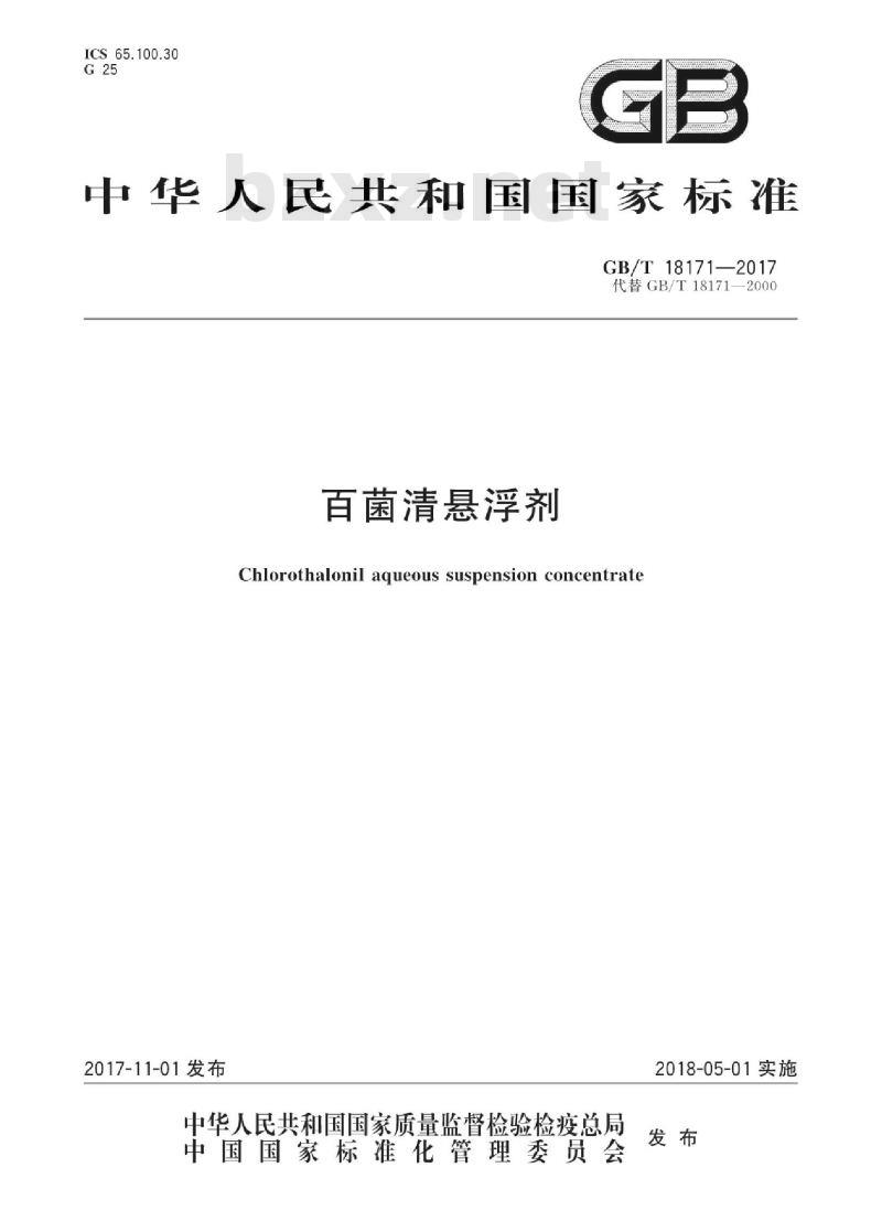 GB∕T 18171-2017 百菌清悬浮剂