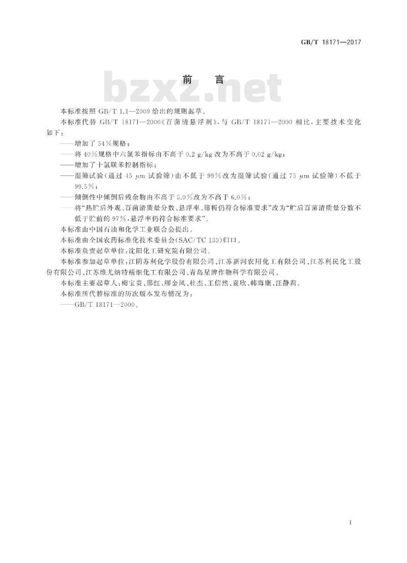 GB∕T 18171-2017 百菌清悬浮剂