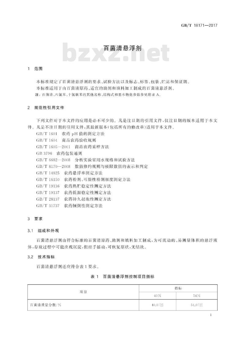 GB∕T 18171-2017 百菌清悬浮剂