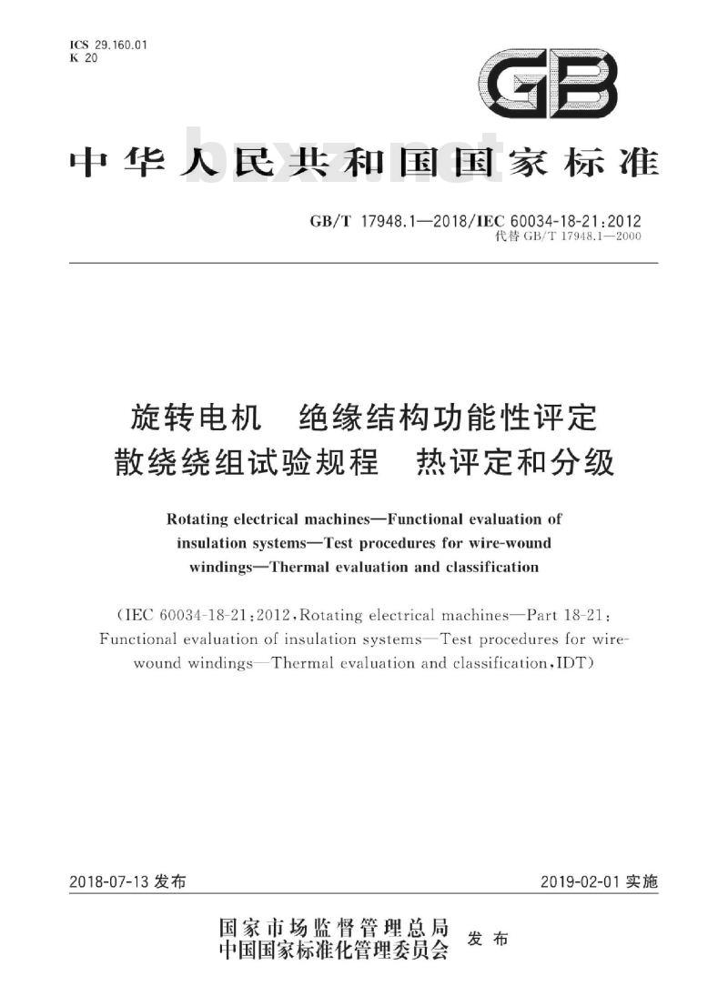 GB∕T 17948.1-2018 旋转电机 绝缘结构功能性评定 散绕绕组试验规程 热评定和分级