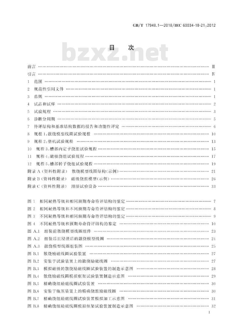 GB∕T 17948.1-2018 旋转电机 绝缘结构功能性评定 散绕绕组试验规程 热评定和分级