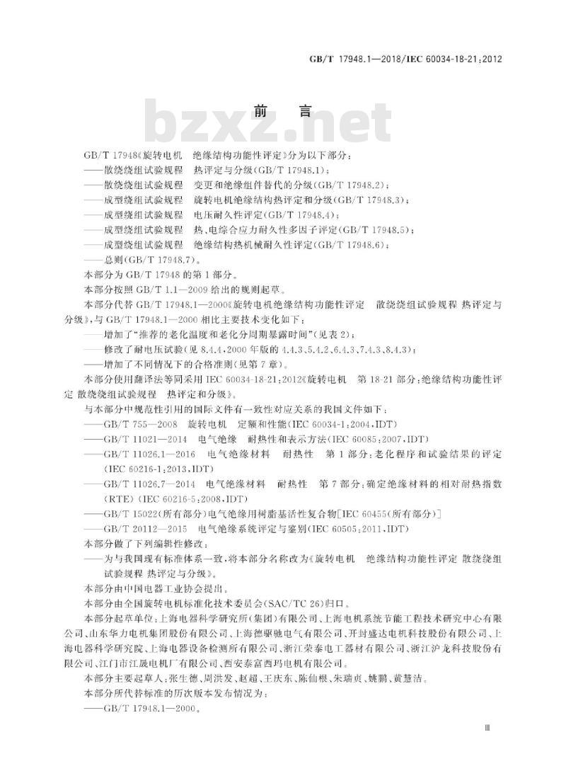 GB∕T 17948.1-2018 旋转电机 绝缘结构功能性评定 散绕绕组试验规程 热评定和分级