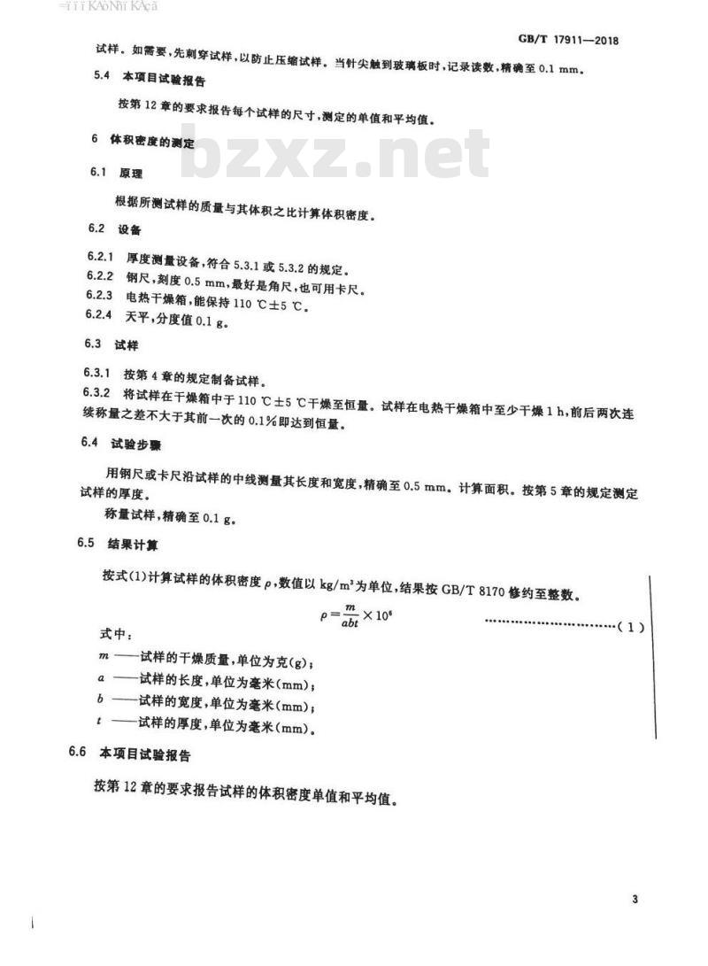 GB/T 17911-2018 耐火纤维制品试验方法